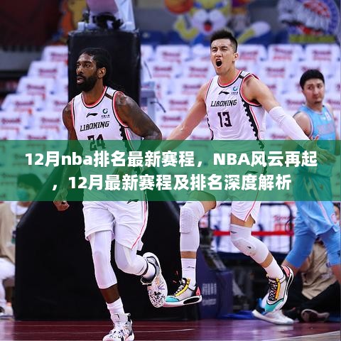 12月NBA排名与赛程深度解析，风云再起，竞技激情持续升温