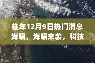 12月9日科技新纪元，海啸来袭，热门高科技产品介绍