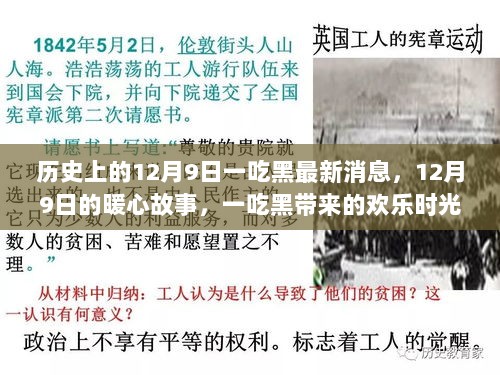 历史上的12月9日，暖心故事与欢乐时光的回忆