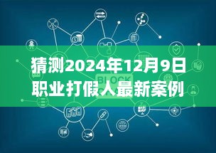 2024年12月9日科技前沿下的职业打假人新案例，揭秘高科技产品革新与变革的背后故事