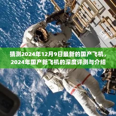 2024年国产新飞机深度评测与介绍，最新国产飞机的猜想与展望