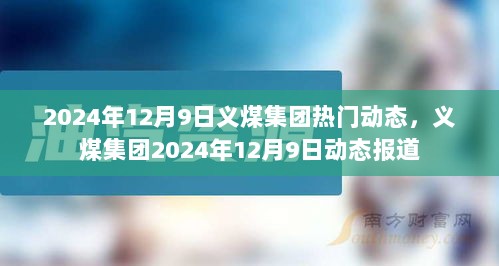 2024年12月9日义煤集团最新动态报道