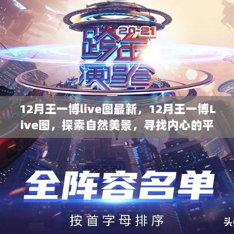 王一博12月最新Live图，探索自然美景，寻找内心的平静之旅