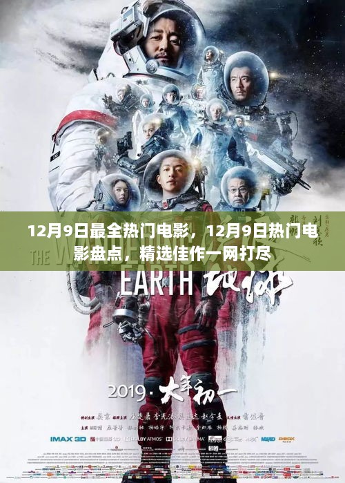 12月9日热门电影精选盘点