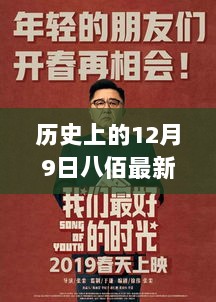 八佰重温日，历史与暖心的记忆交汇于12月9日