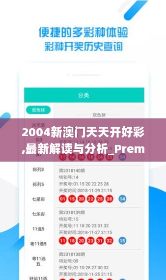 2004新澳门天天开好彩,最新解读与分析_Premium10.490