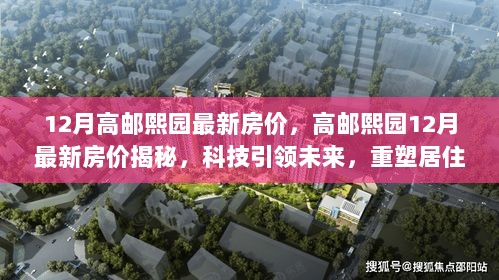 高邮熙园12月最新房价揭秘，科技引领未来，重塑居住新体验