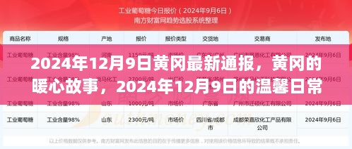 黄冈暖心故事，2024年12月9日的温馨日常通报