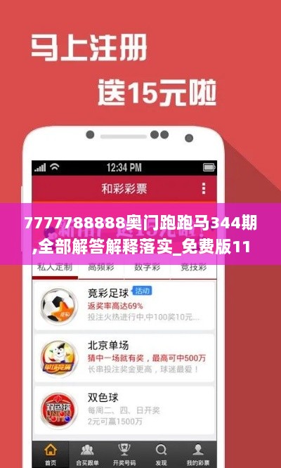 7777788888奥门跑跑马344期,全部解答解释落实_免费版11.970