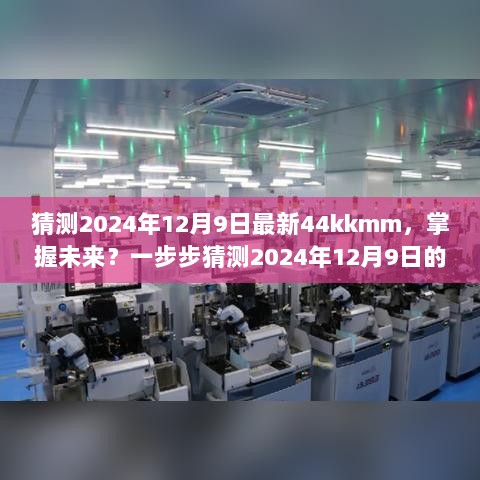 掌握未来趋势，揭秘最新44kkmm技能指南，预测未来趋势，2024年12月9日深度解读