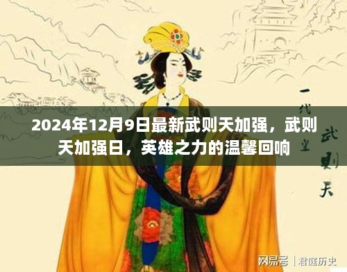 武则天加强日，英雄之力的回响（最新更新）