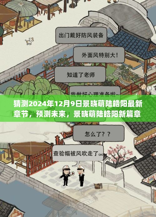 揭秘景晓萌陆皓阳新篇章，预测未来，最新章节预测于2024年12月9日