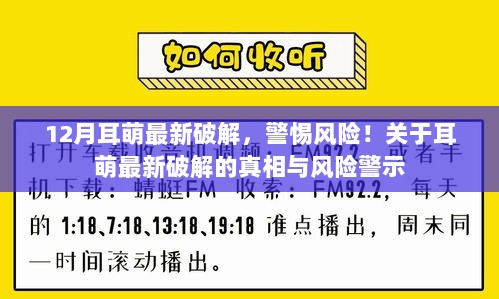 警惕！耳萌最新破解真相揭秘与风险警示