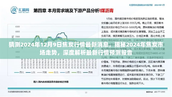 揭秘未来焦炭市场走势，2024年焦炭行情最新预测报告及深度解析报告即将发布