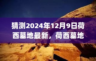 荷西墓地探秘，寻找内心平静的绿色之旅（预测版2024年12月9日）