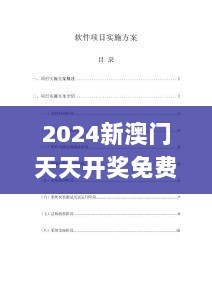 2024新澳门天天开奖免费资料大全最新,确保成语解释落实_7DM17.222