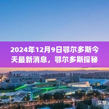 探秘鄂尔多斯之旅，追寻自然美景，重拾心灵宁静的奇妙之旅（最新消息）