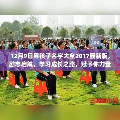 励志启航，2017最新版男孩名字大全，赋予成长力量