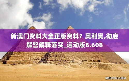 新澳门资料大全正版资料？奥利奥,彻底解答解释落实_运动版8.608