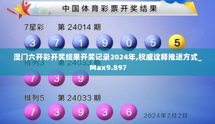 澳门六开彩开奖结果开奖记录2024年,权威诠释推进方式_Max9.897