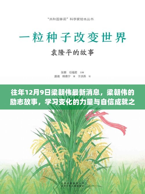 梁朝伟励志故事，变化的力量与自信成就之路的历程揭秘（最新消息）