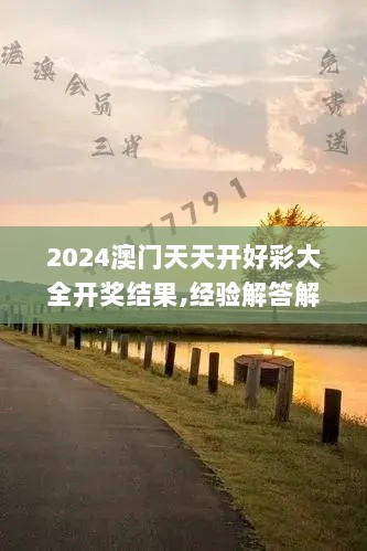 2024澳门天天开好彩大全开奖结果,经验解答解释落实_PalmOS3.432