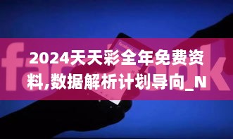 2024天天彩全年免费资料,数据解析计划导向_Nexus7.431