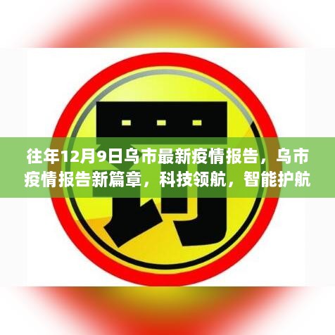 历年12月9日乌市疫情报告深度解析与智能科技产品体验之旅，科技领航健康防线的新篇章