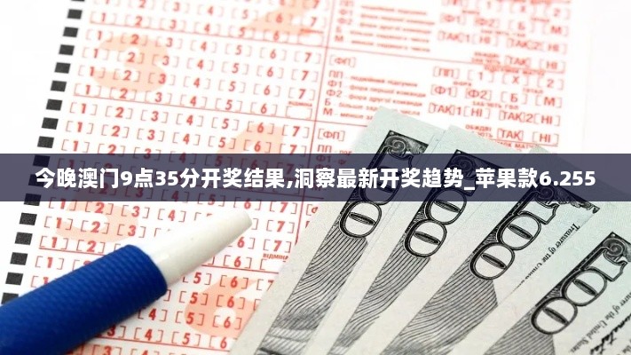 今晚澳门9点35分开奖结果,洞察最新开奖趋势_苹果款6.255