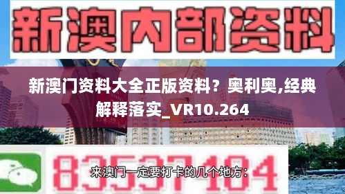 新澳门资料大全正版资料？奥利奥,经典解释落实_VR10.264