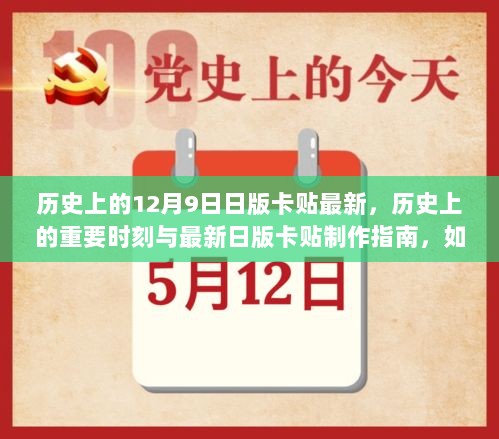 历史上的重要时刻与最新日版卡贴制作指南，初学者与进阶用户适用的制作任务详解