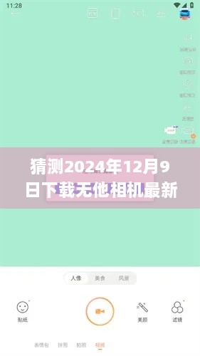 无他相机，记录温馨时光，连接你我他——2024年最新版预测与体验