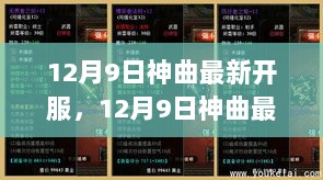 12月9日神曲新服开启，全新挑战等你来体验！