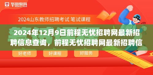 前程无忧招聘网最新招聘信息汇总（2024年12月9日更新）