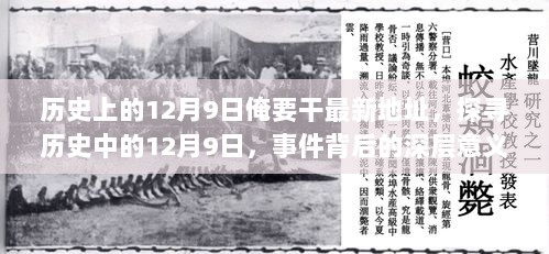 探寻历史中的12月9日，事件背后的深层意义与启示揭秘最新地址