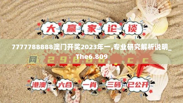 7777788888澳门开奖2023年一,专业研究解析说明_The6.809