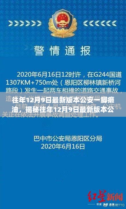 揭秘往年12月9日公安改革背后的真相、影响与探讨，公安一脚癞油的背后故事