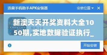 新澳天天开奖资料大全1050期,实地数据验证执行_顶级款8.581