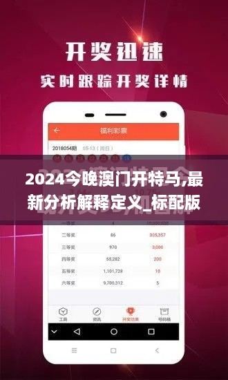 2024今晚澳门开特马,最新分析解释定义_标配版3.718