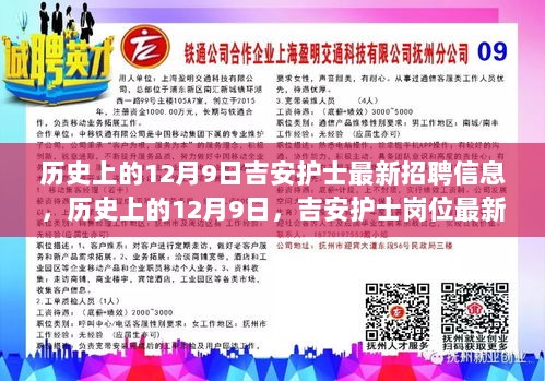 历史上的12月9日吉安护士招聘信息大解析，最新岗位与深度测评报告