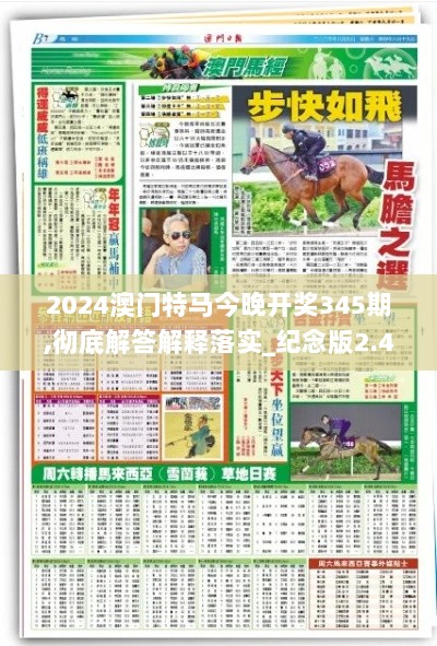 2024澳门特马今晚开奖345期,彻底解答解释落实_纪念版2.435