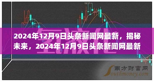 揭秘未来，2024年12月9日头条新闻网三大热点解析