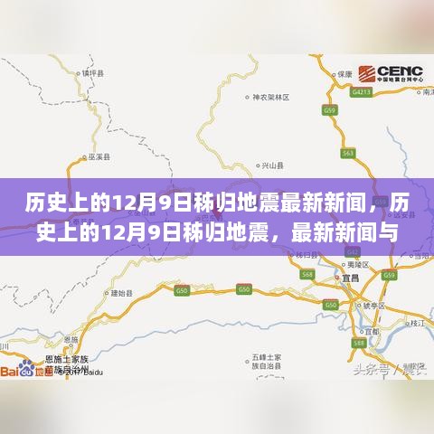 历史上的12月9日秭归地震揭秘，最新动态与研究动向速递