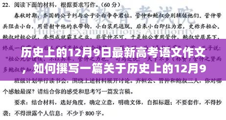 如何撰写关于历史上12月9日的高考语文作文，步骤详解与实例展示