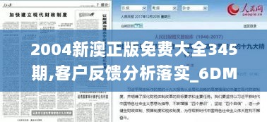 2004新澳正版免费大全345期,客户反馈分析落实_6DM13.366