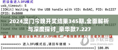 2024澳门今晚开奖结果345期,全面解析与深度探讨_豪华款7.227