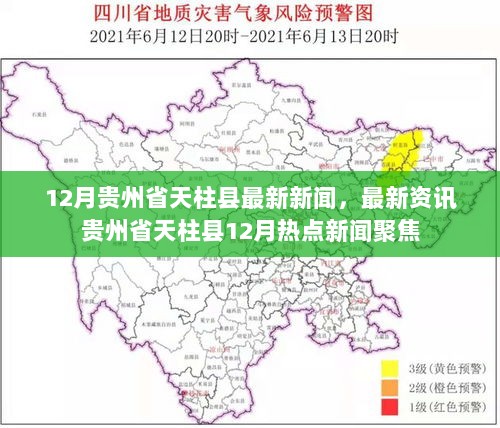 贵州省天柱县12月热点新闻与最新资讯聚焦