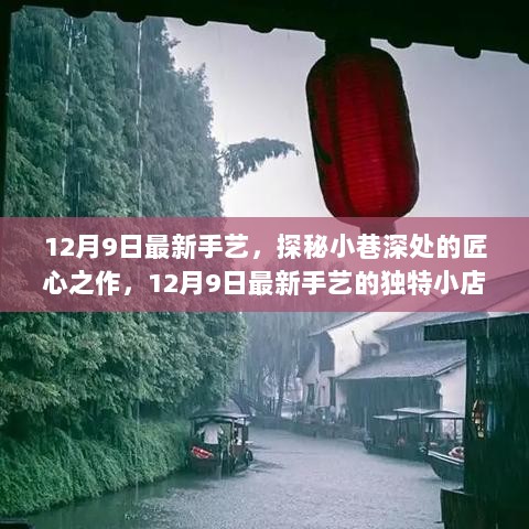 探秘匠心之作，12月9日最新手艺的独特小店之旅