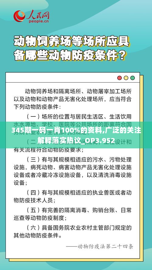 345期一码一肖100%的资料,广泛的关注解释落实热议_OP3.952