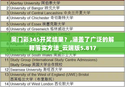 奥门彩345开奖结果？,涵盖了广泛的解释落实方法_云端版5.817